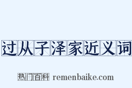 过从子泽家近义词是什么意思的图片
